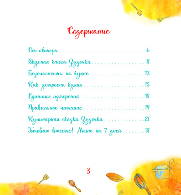 Залесская, Е. В. "Вкусная книга Зузочки"